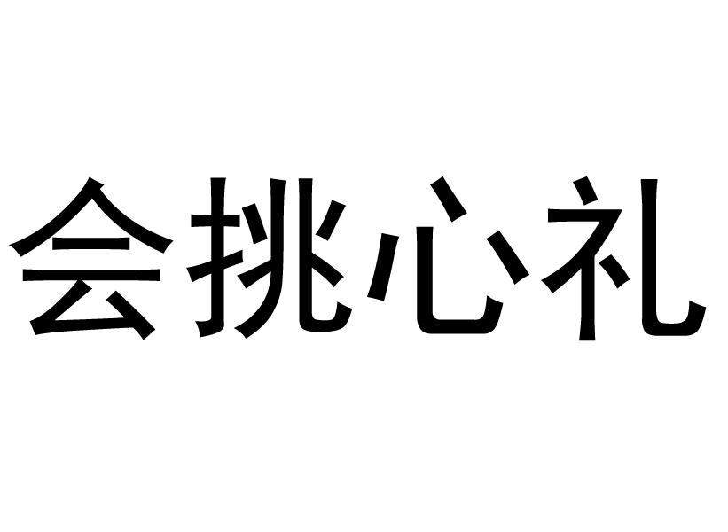 会挑心礼