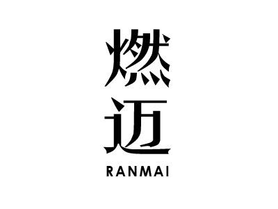 燃迈