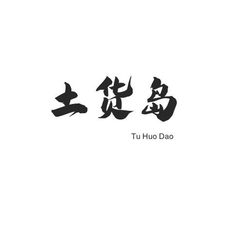 土货岛
