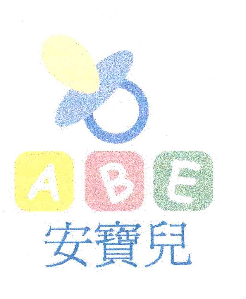 安宝儿;ABE