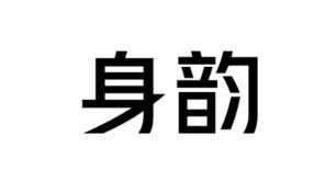 身韵