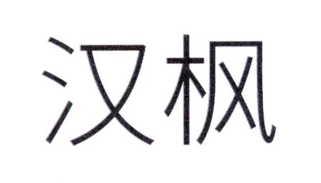 汉枫
