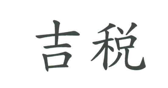 吉税