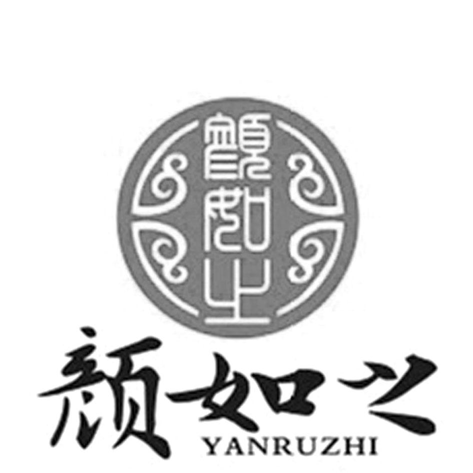颜如之