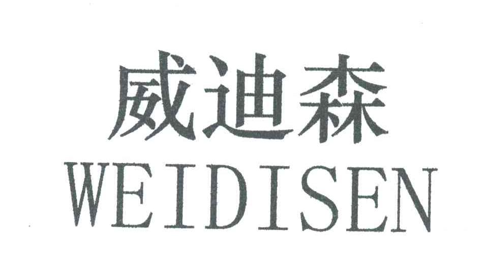 威迪森