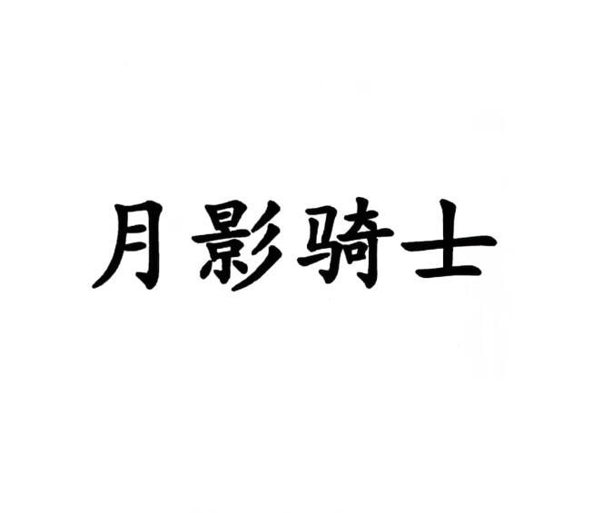 月影骑士