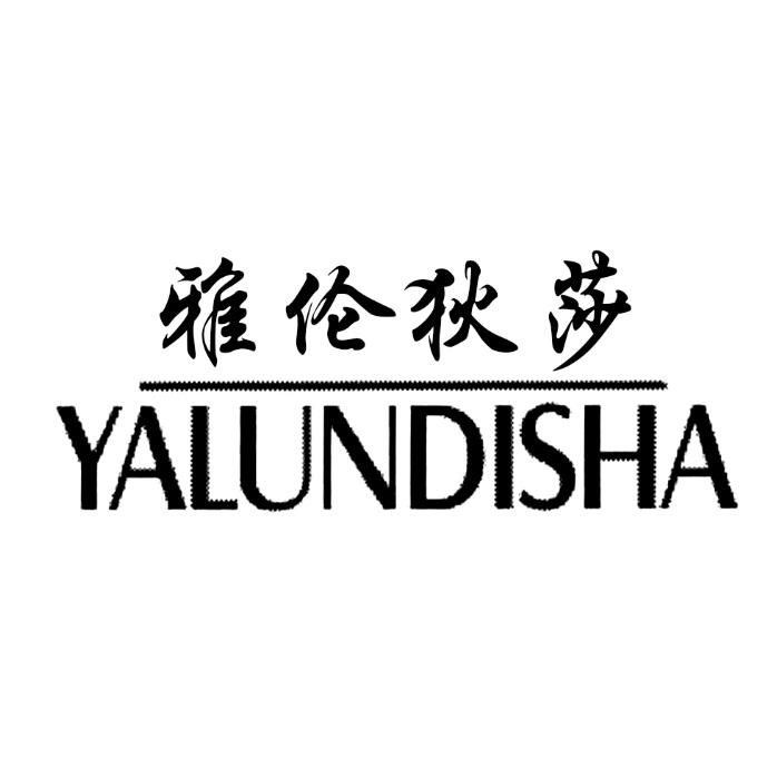 雅伦狄莎