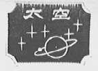 太空
