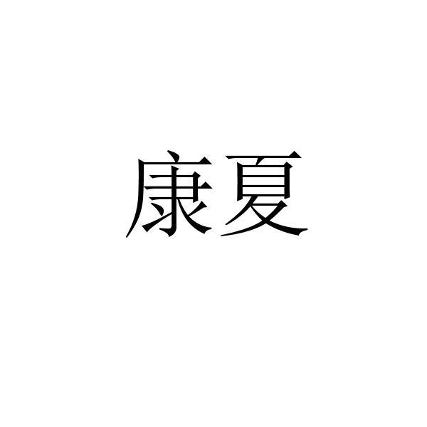 康夏