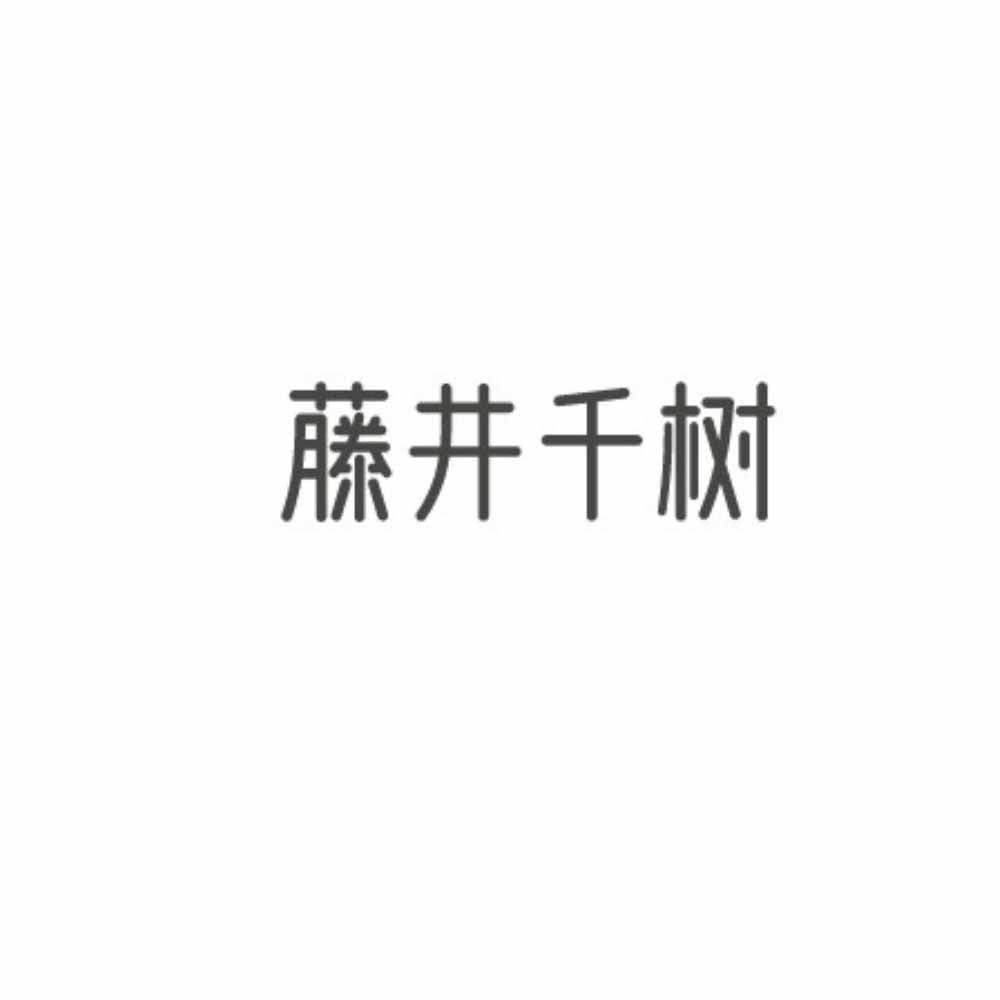 藤井千树