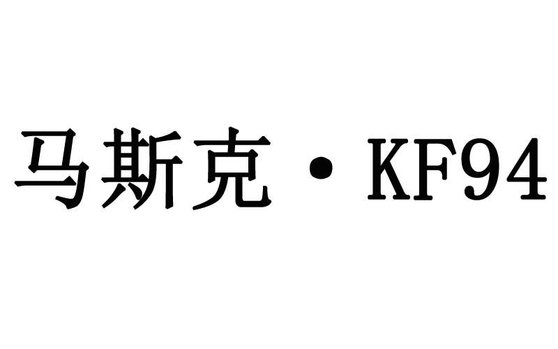 马斯可·KF94