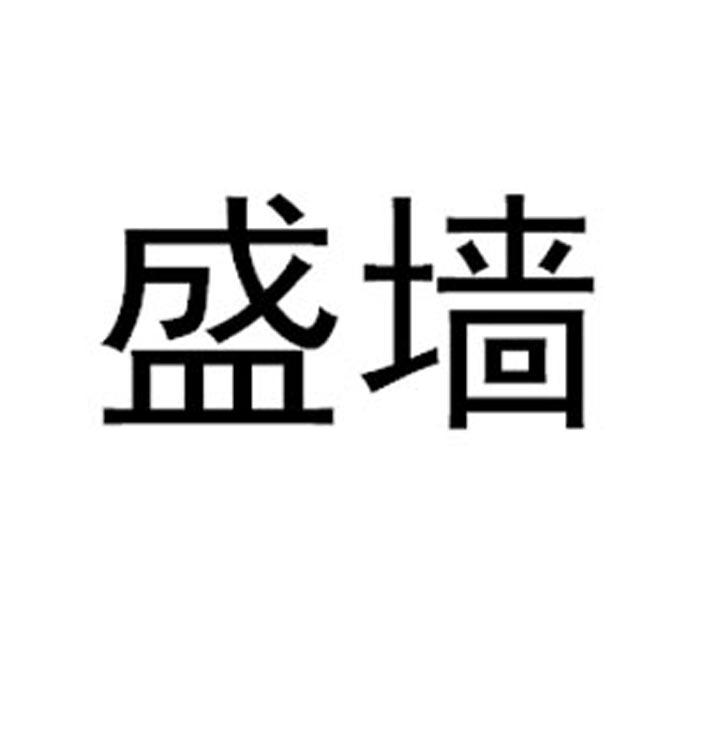 盛墙