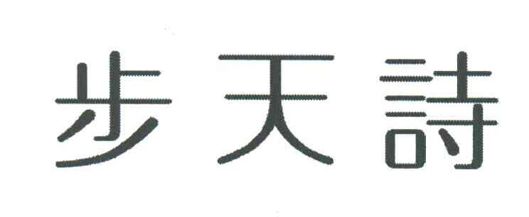步天诗