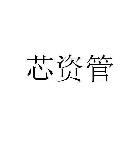 芯资管