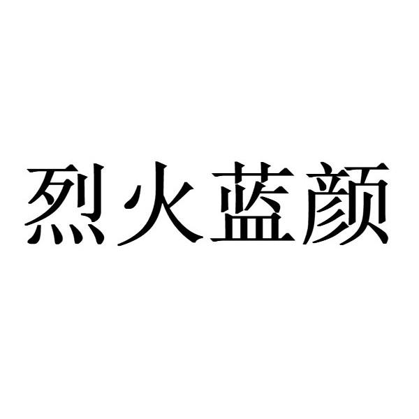 烈火蓝颜