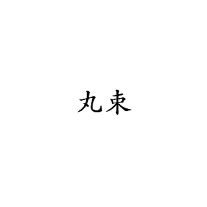 丸束