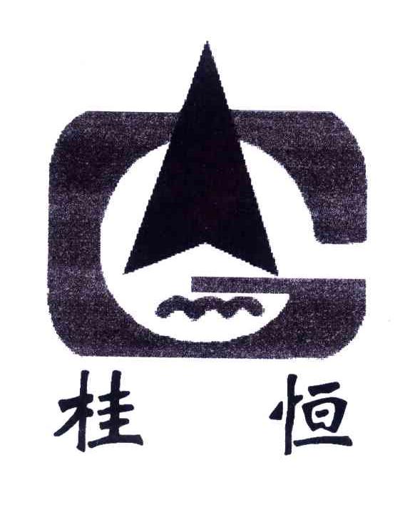 桂恒