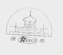康基