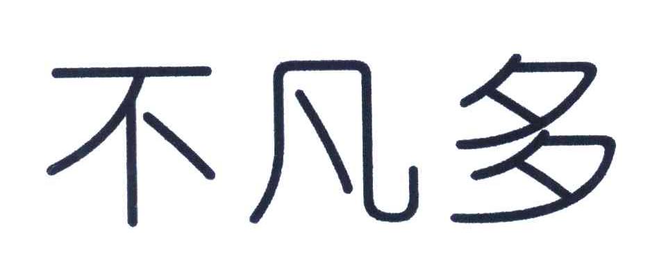 不凡多