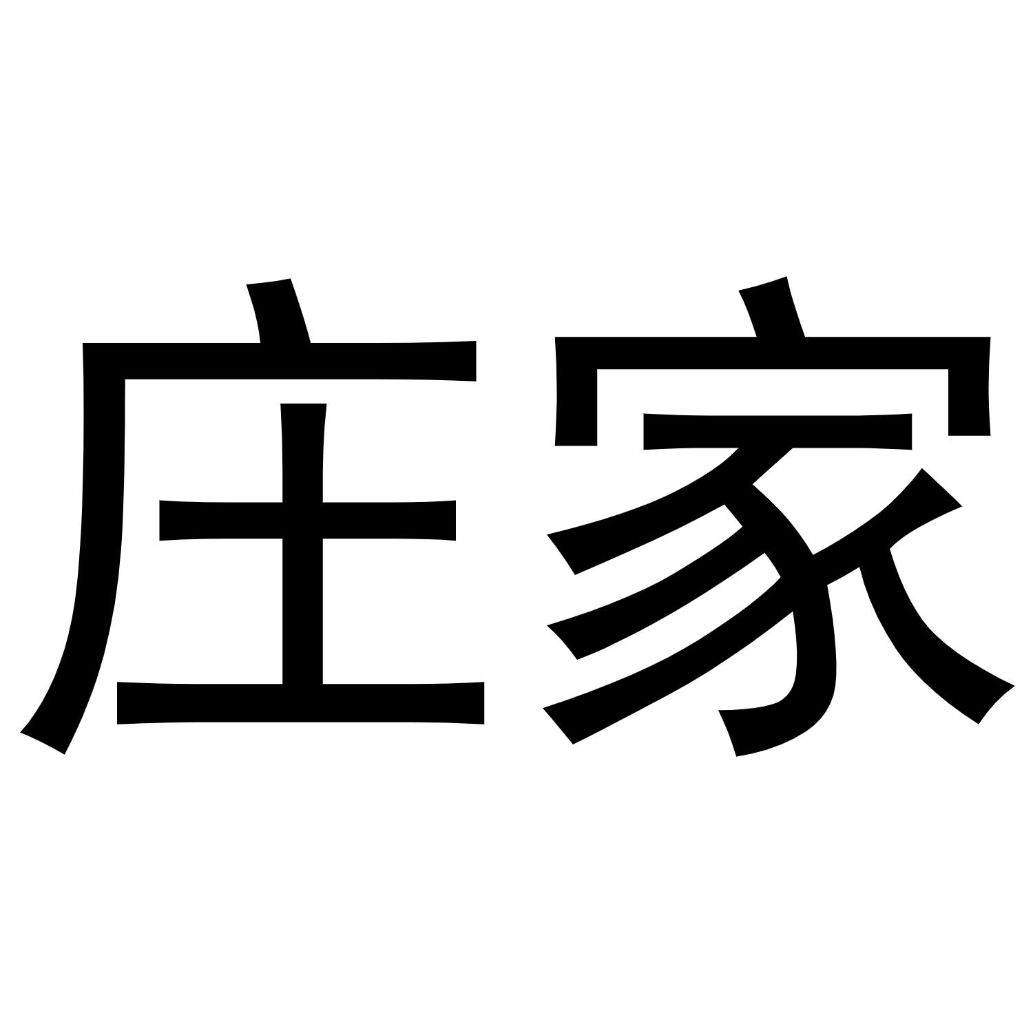 庄家