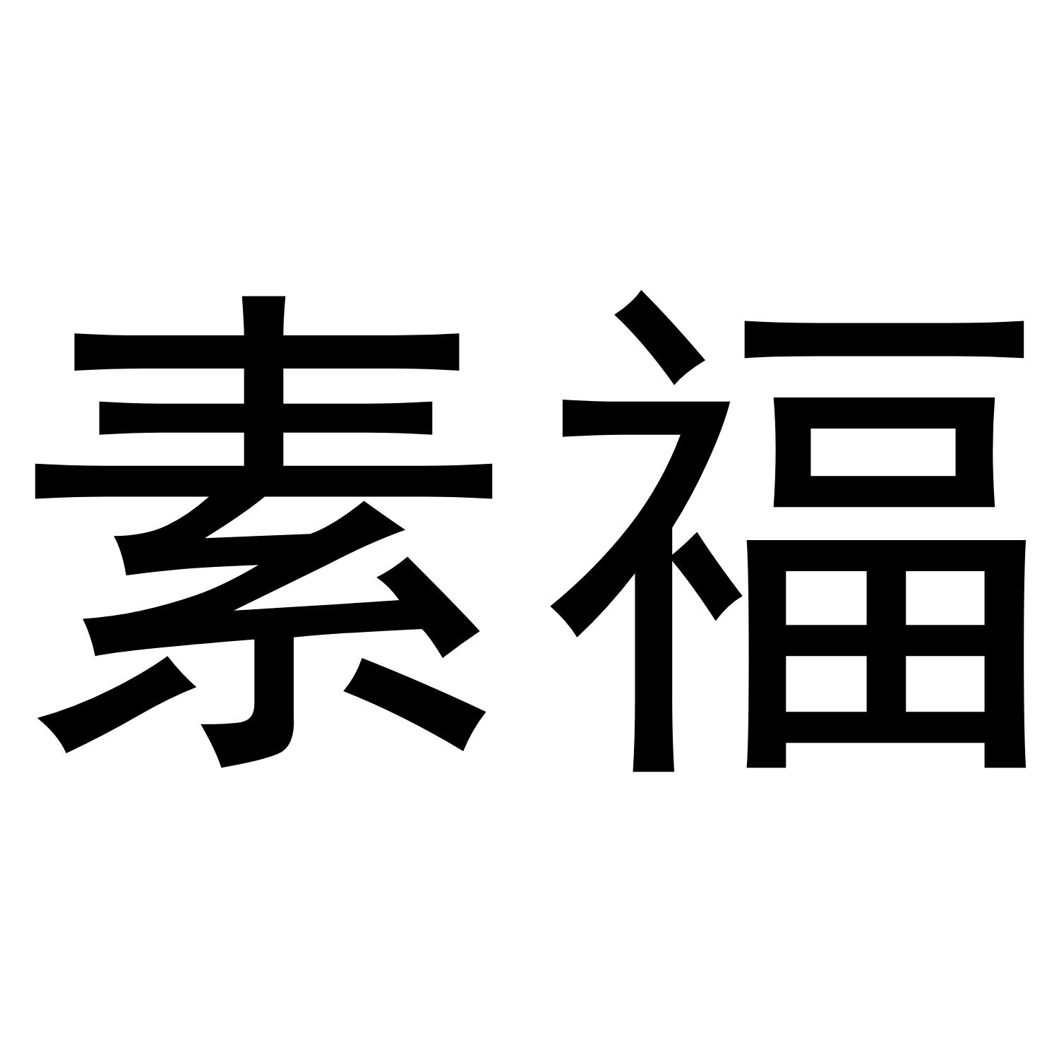 素福