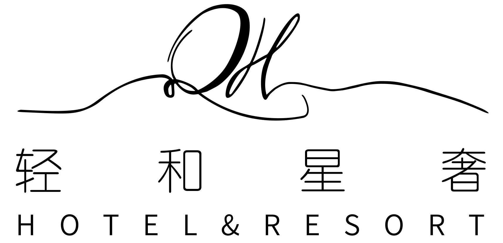 轻和星奢 HOTEL&RESORT