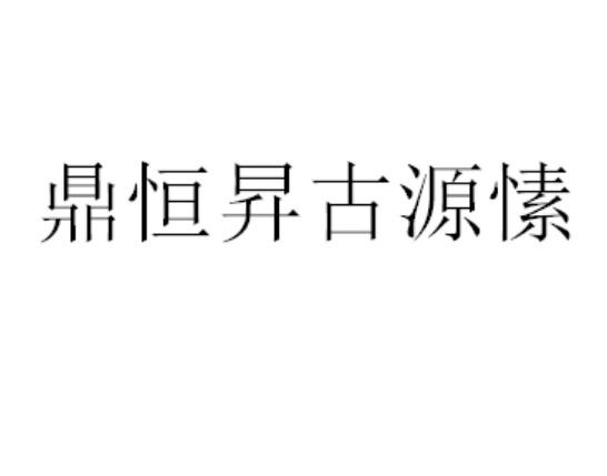 鼎恒昇古源愫