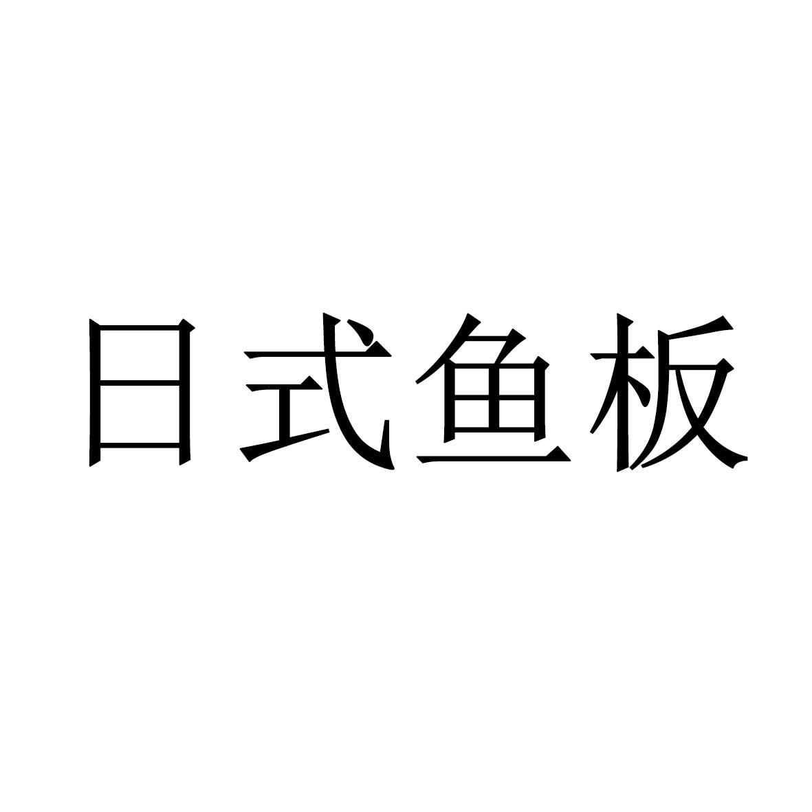 日式鱼板