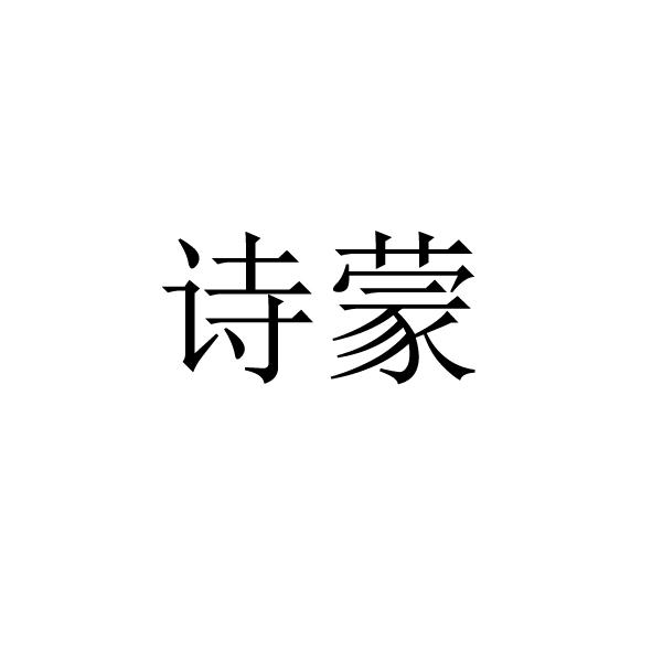 诗蒙