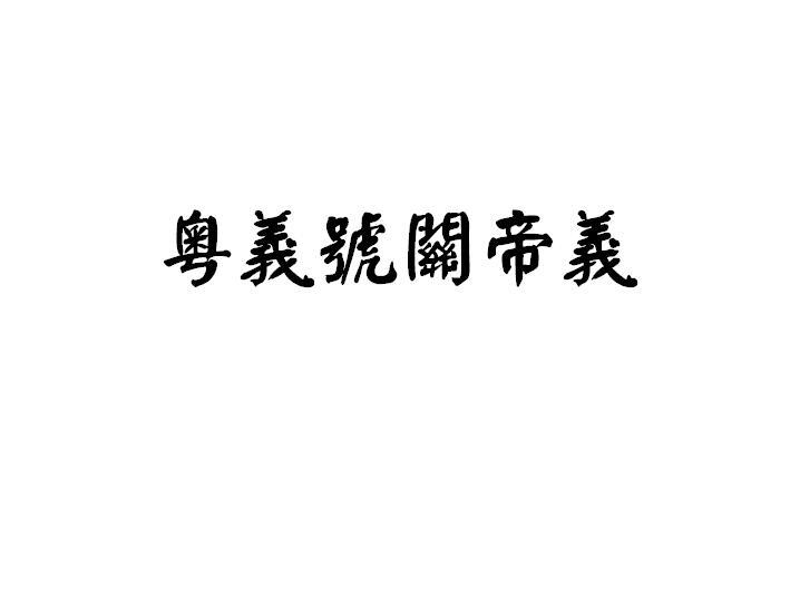 粤义号关帝义