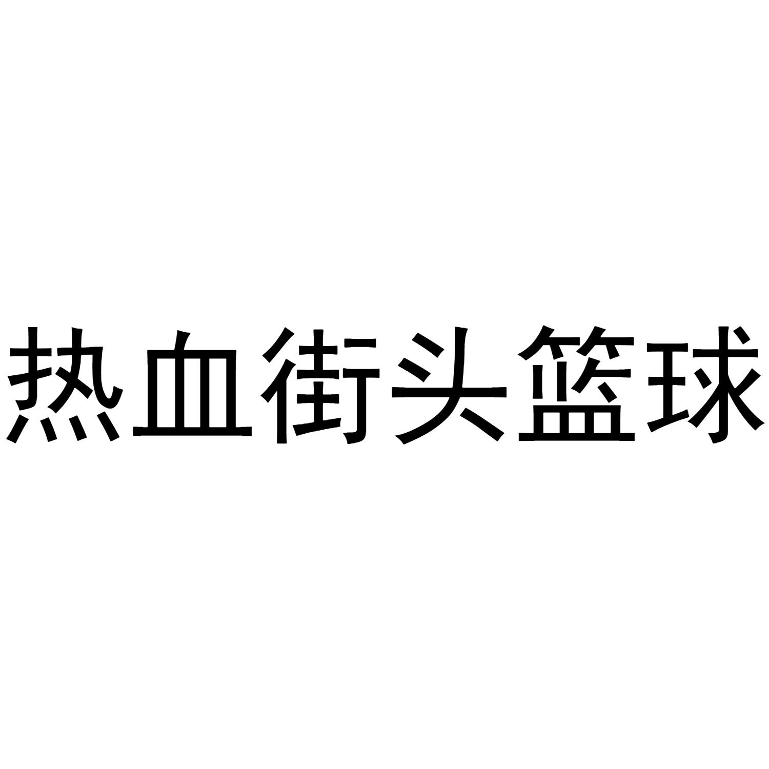 热血街头篮球