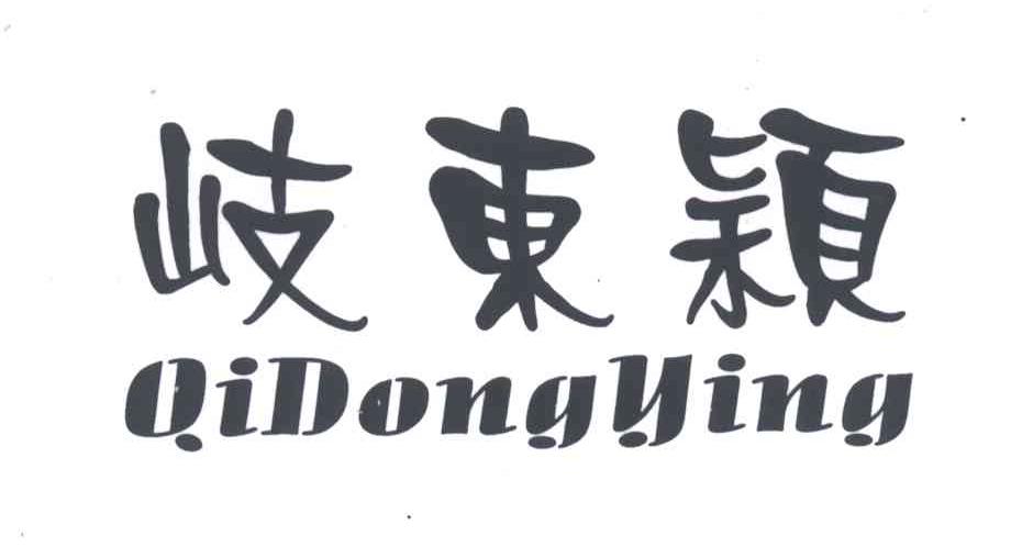 岐东颖