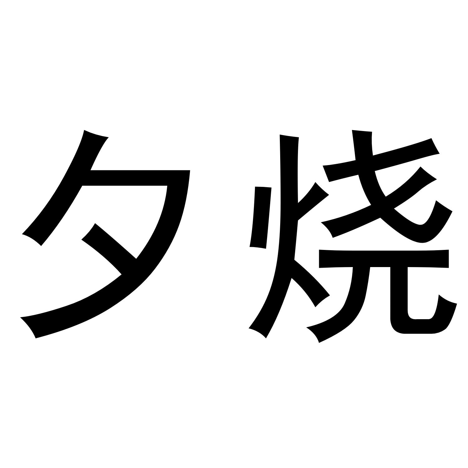 夕烧