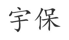 宇保