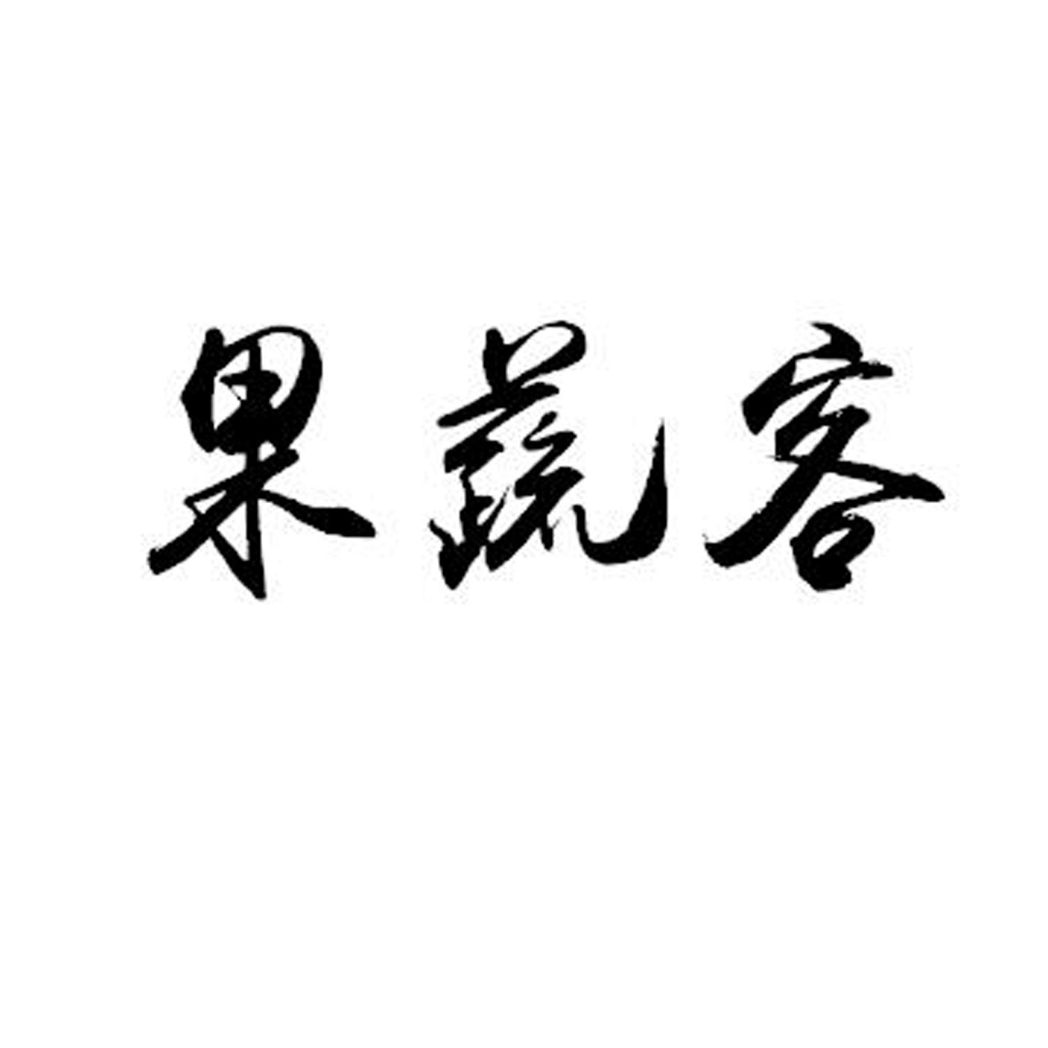 果蔬客