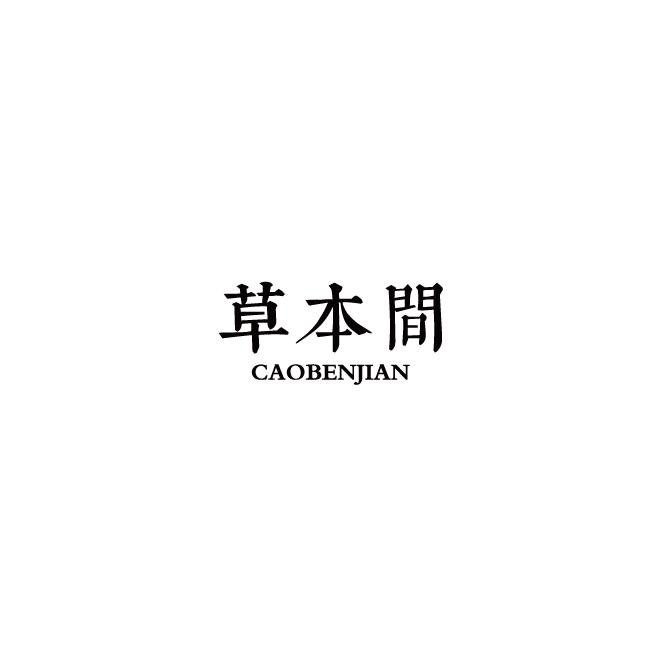 草本间