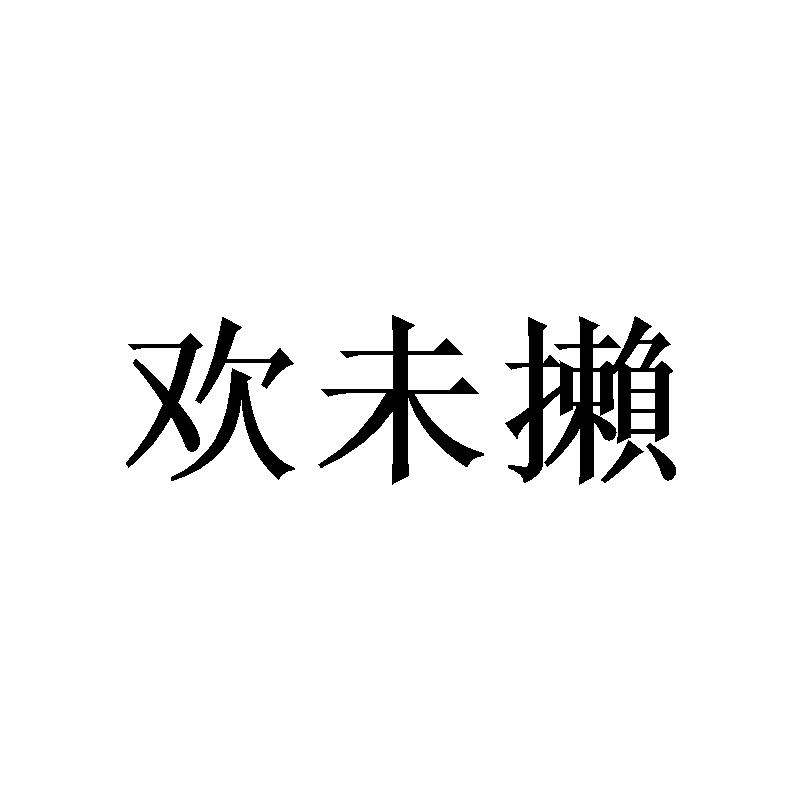 欢未攋