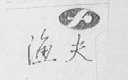 渔夫