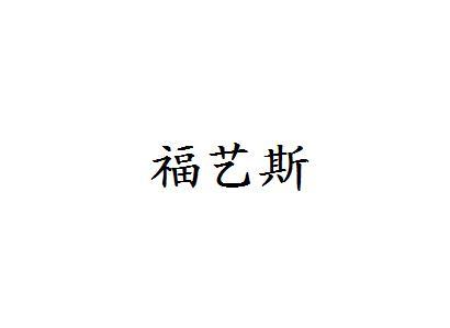 福艺斯