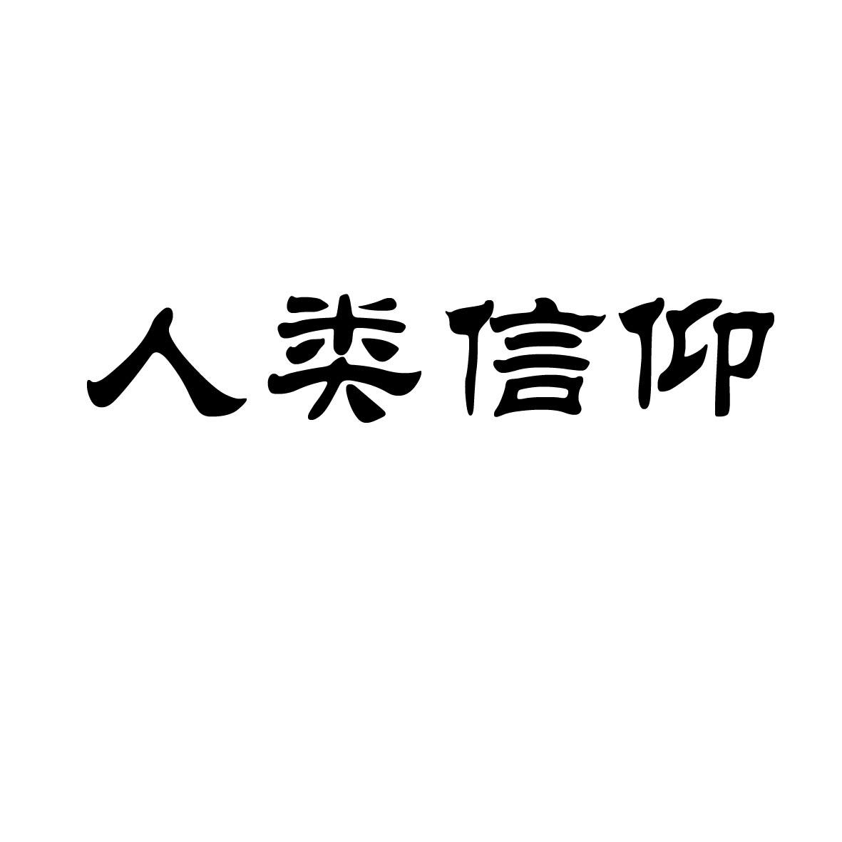人类信仰