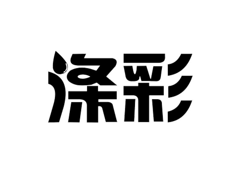 涤彩