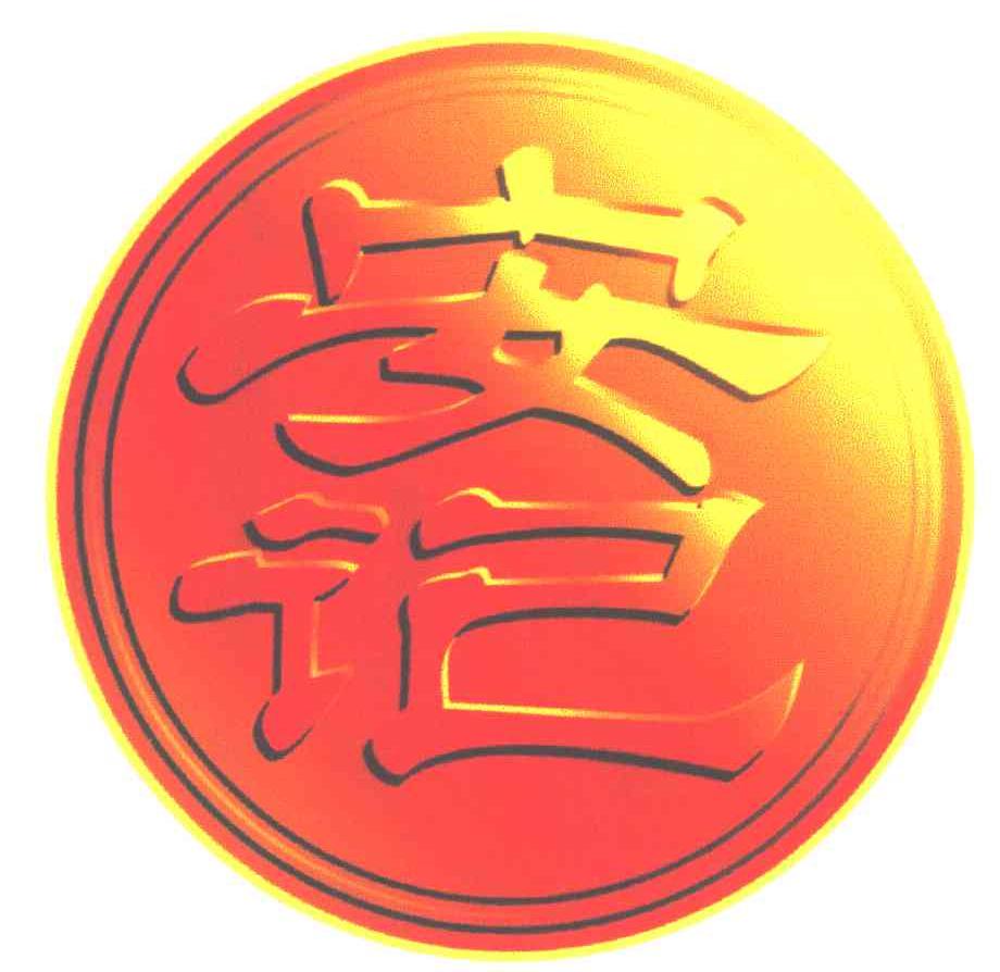 安记