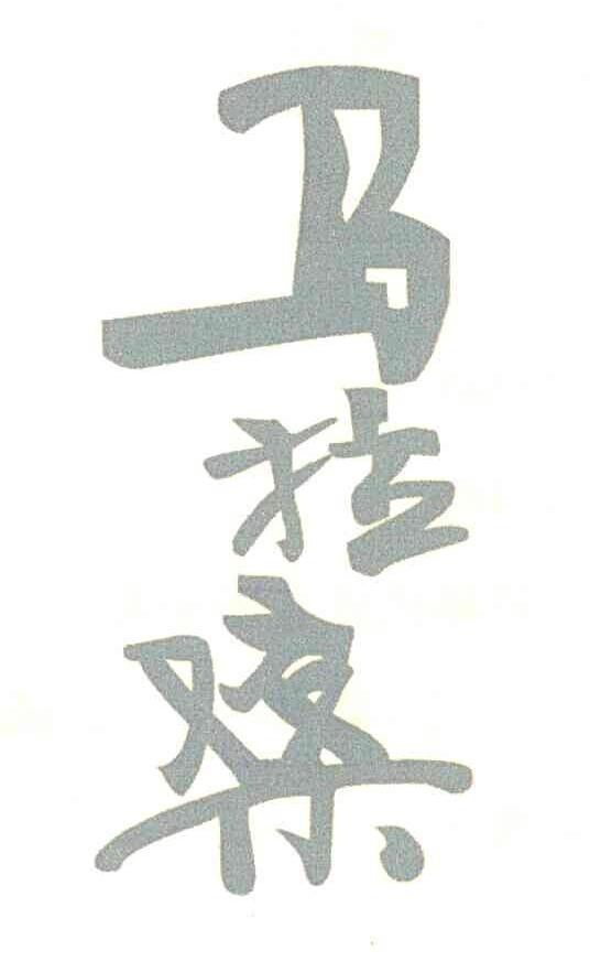 马拉桑