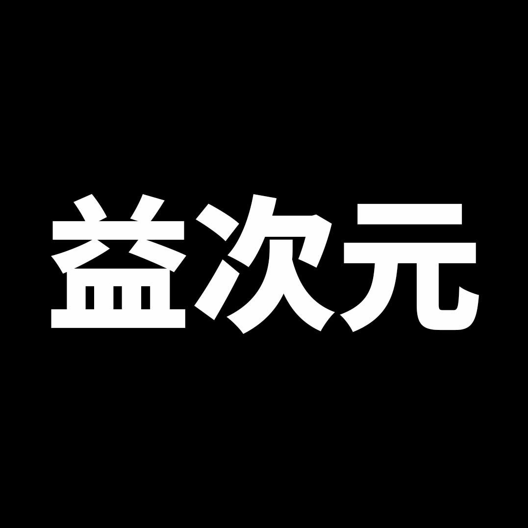 益次元