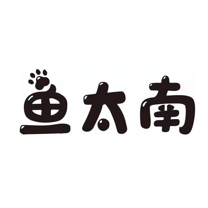 鱼太南