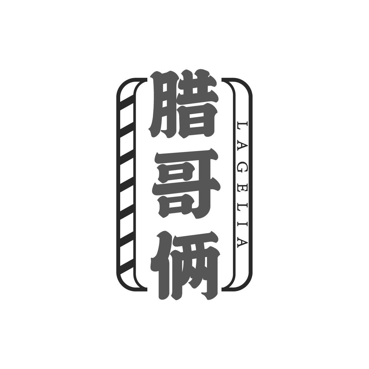 腊哥俩