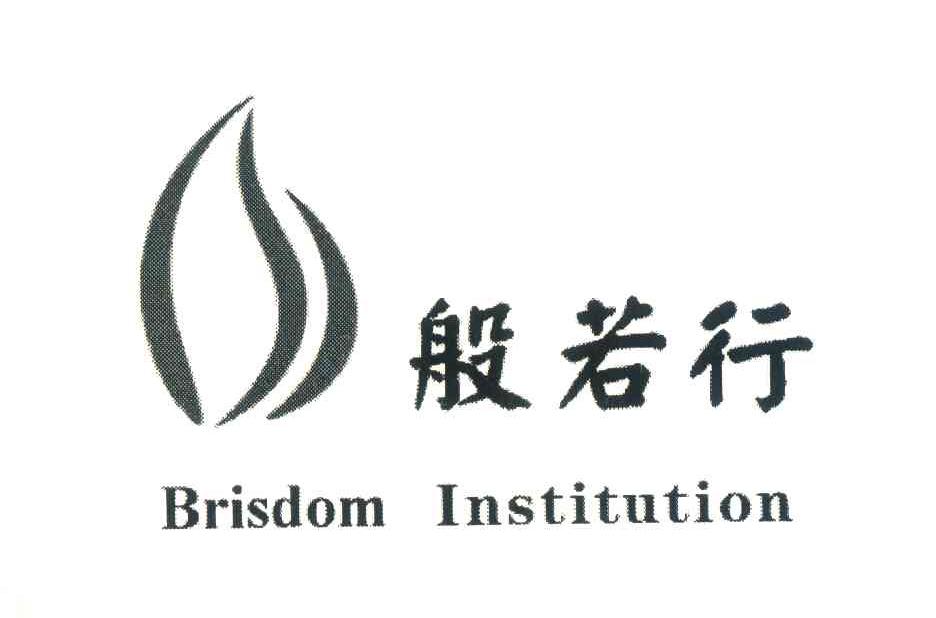 般若行;BRISDOM INSTITUTION