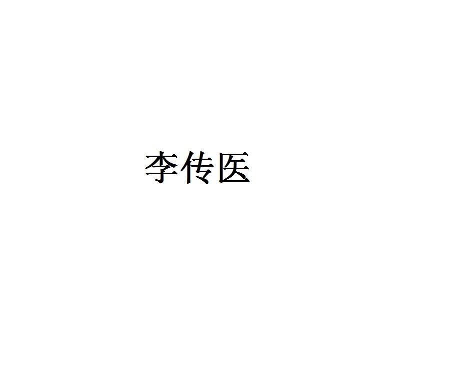 李传医