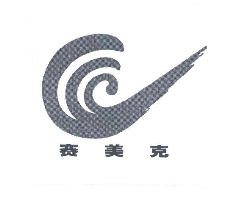 赛美克