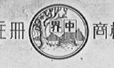 界中
